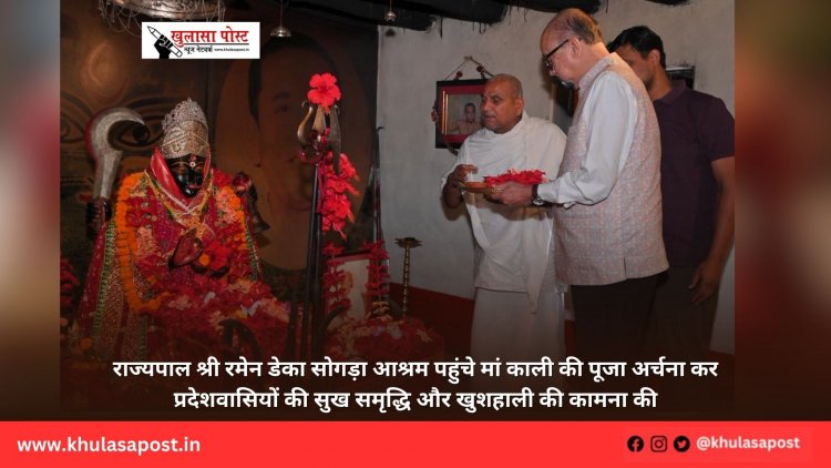 राज्यपाल श्री रमेन डेका सोगड़ा आश्रम पहुंचे मां काली की पूजा अर्चना कर प्रदेशवासियों की सुख समृद्धि और खुशहाली की कामना की
