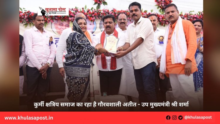 कुर्मी क्षत्रिय समाज का रहा है गौरवशाली अतीत - उप मुख्यमंत्री श्री शर्मा