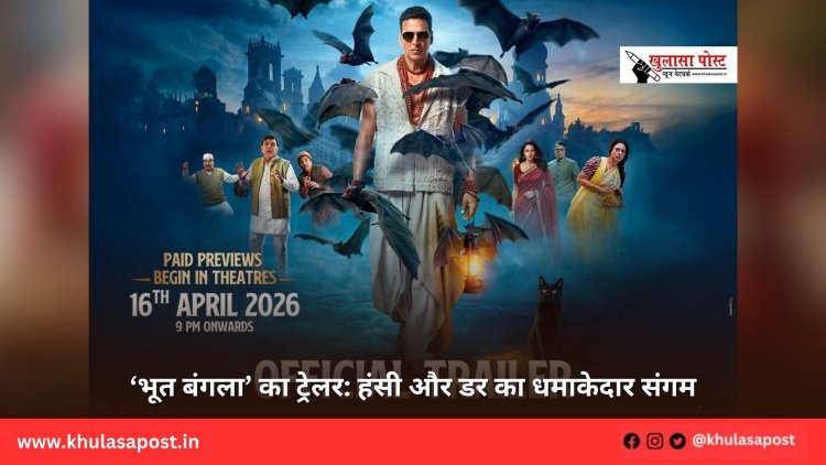 ‘भूत बंगला’ का ट्रेलर: हंसी और डर का धमाकेदार संगम