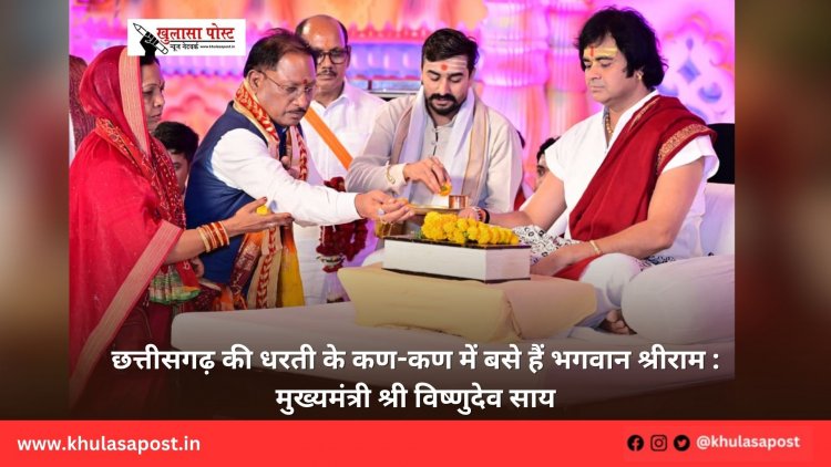 छत्तीसगढ़ की धरती के कण-कण में बसे हैं भगवान श्रीराम : मुख्यमंत्री श्री विष्णुदेव साय