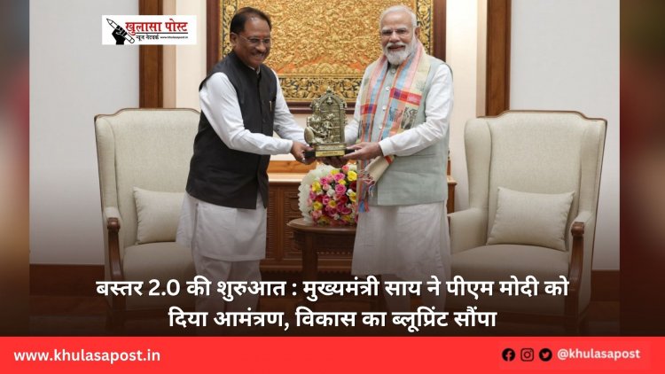 बस्तर 2.0 की शुरुआत : मुख्यमंत्री साय ने पीएम मोदी को दिया आमंत्रण, विकास का ब्लूप्रिंट सौंपा