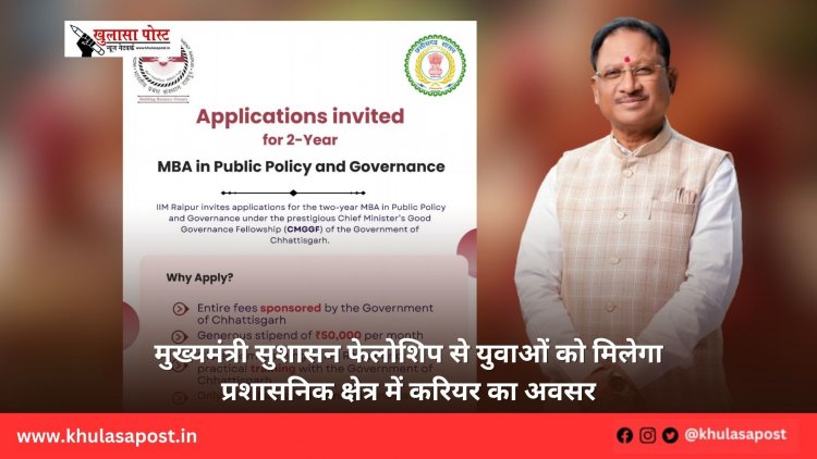 मुख्यमंत्री सुशासन फेलोशिप से युवाओं को मिलेगा प्रशासनिक क्षेत्र में करियर का अवसर