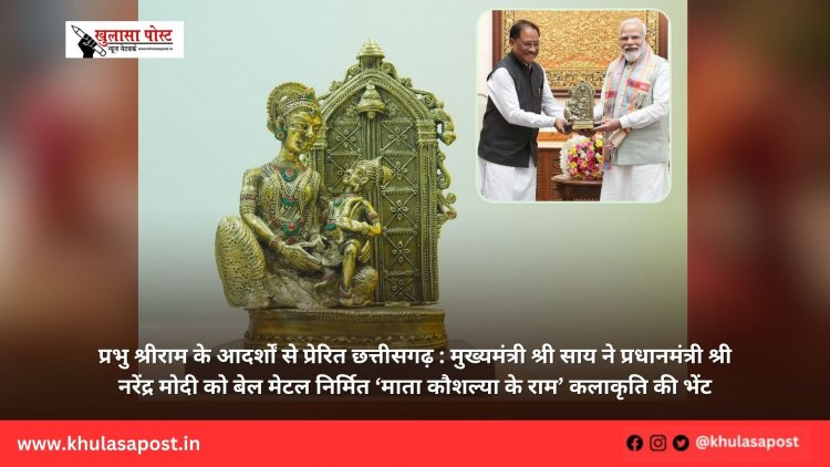 प्रभु श्रीराम के आदर्शों से प्रेरित छत्तीसगढ़ : मुख्यमंत्री श्री साय ने प्रधानमंत्री श्री नरेंद्र मोदी को बेल मेटल निर्मित ‘माता कौशल्या के राम’ कलाकृति की भेंट