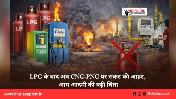 LPG के बाद अब CNG-PNG पर संकट की आहट, आम आदमी की बढ़ी चिंता