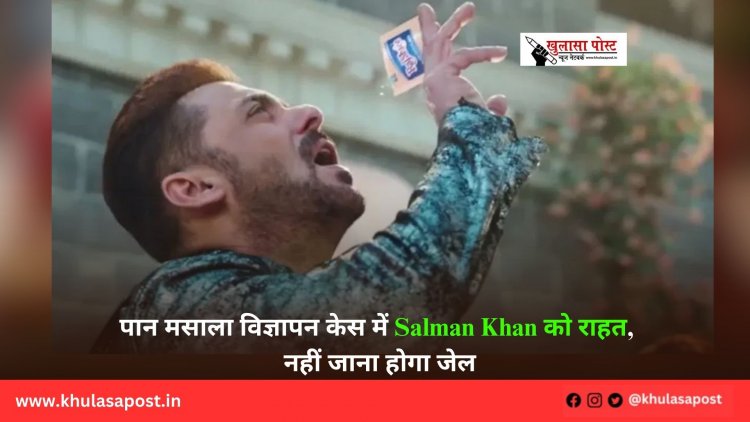 पान मसाला विज्ञापन केस में Salman Khan को राहत, नहीं जाना होगा जेल