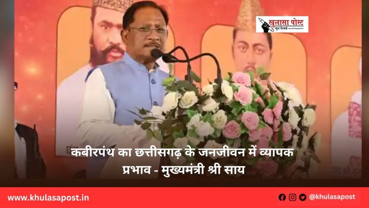 कबीरपंथ का छत्तीसगढ़ के जनजीवन में व्यापक प्रभाव - मुख्यमंत्री श्री साय