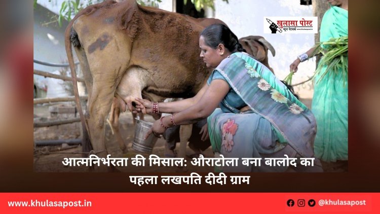 आत्मनिर्भरता की मिसाल: औराटोला बना बालोद का पहला लखपति दीदी ग्राम