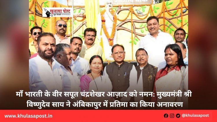 माँ भारती के वीर सपूत चंद्रशेखर आज़ाद को नमन: मुख्यमंत्री श्री विष्णुदेव साय ने अंबिकापुर में प्रतिमा का किया अनावरण