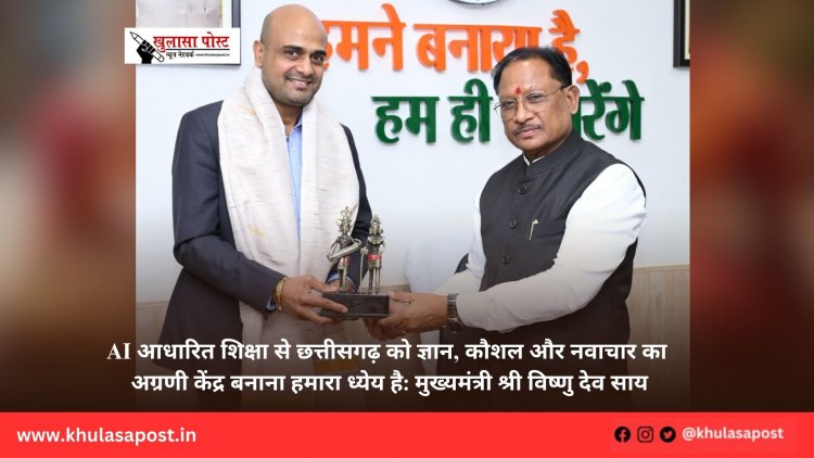 AI आधारित शिक्षा से छत्तीसगढ़ को ज्ञान, कौशल और नवाचार का अग्रणी केंद्र बनाना हमारा ध्येय है: मुख्यमंत्री श्री विष्णु देव साय