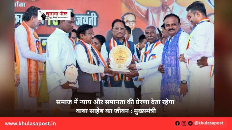 समाज में न्याय और समानता की प्रेरणा देता रहेगा बाबा साहेब का जीवन : मुख्यमंत्री