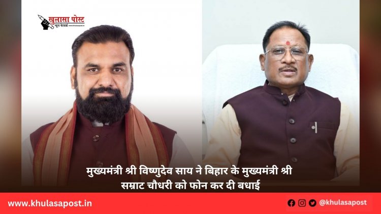 मुख्यमंत्री श्री विष्णुदेव साय ने बिहार के मुख्यमंत्री श्री सम्राट चौधरी को फोन कर दी बधाई