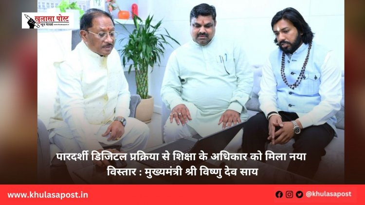 पारदर्शी डिजिटल प्रक्रिया से शिक्षा के अधिकार को मिला नया विस्तार : मुख्यमंत्री श्री विष्णु देव साय