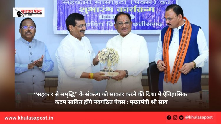 “सहकार से समृद्धि” के संकल्प को साकार करने की दिशा में ऐतिहासिक कदम साबित होंगे नवगठित पैक्स : मुख्यमंत्री श्री साय