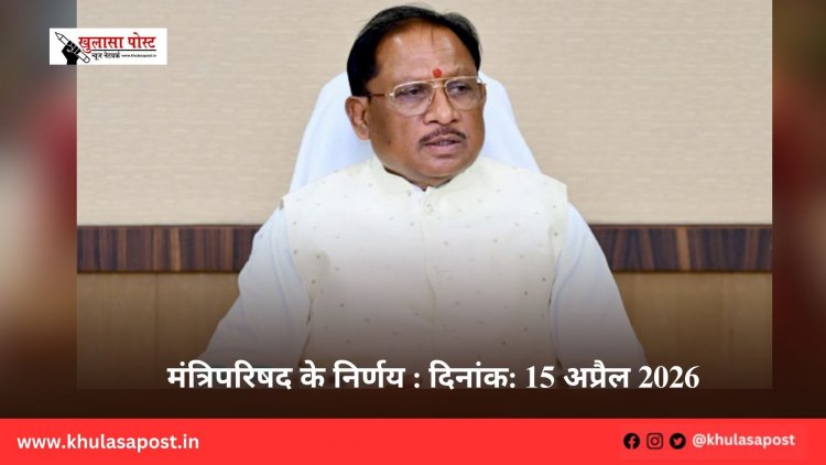 मंत्रिपरिषद के निर्णय : दिनांक: 15 अप्रैल 2026