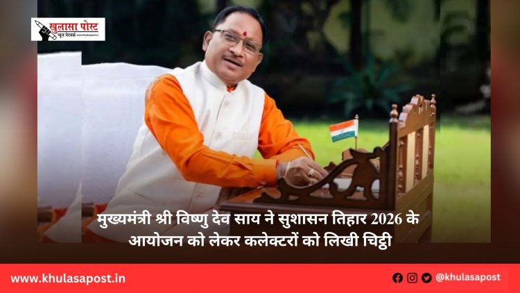मुख्यमंत्री श्री विष्णु देव साय ने सुशासन तिहार 2026 के आयोजन को लेकर कलेक्टरों को लिखी चिट्ठी
