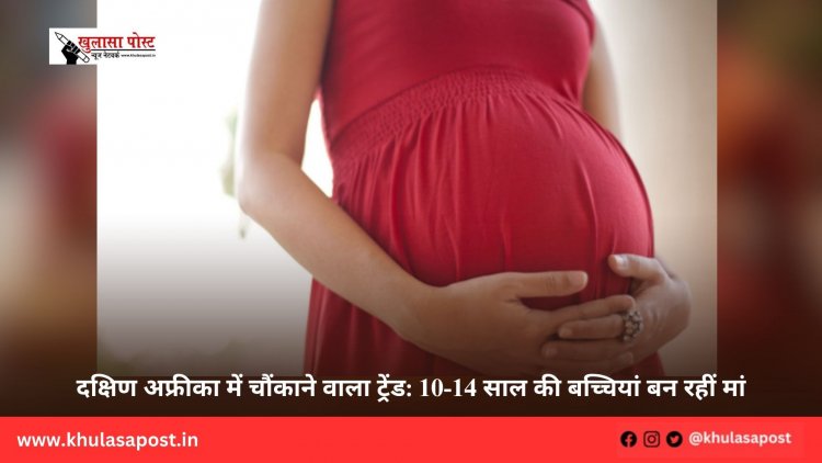 दक्षिण अफ्रीका में चौंकाने वाला ट्रेंड: 10-14 साल की बच्चियां बन रहीं मां