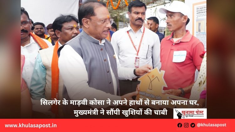 सिलगेर के माड़वी कोसा ने अपने हाथों से बनाया अपना घर, मुख्यमंत्री ने सौंपी खुशियों की चाबी