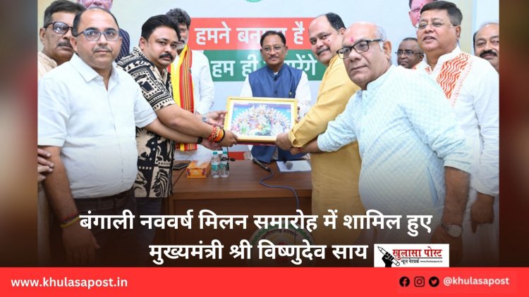 बंगाली नववर्ष मिलन समारोह में शामिल हुए मुख्यमंत्री श्री विष्णुदेव साय