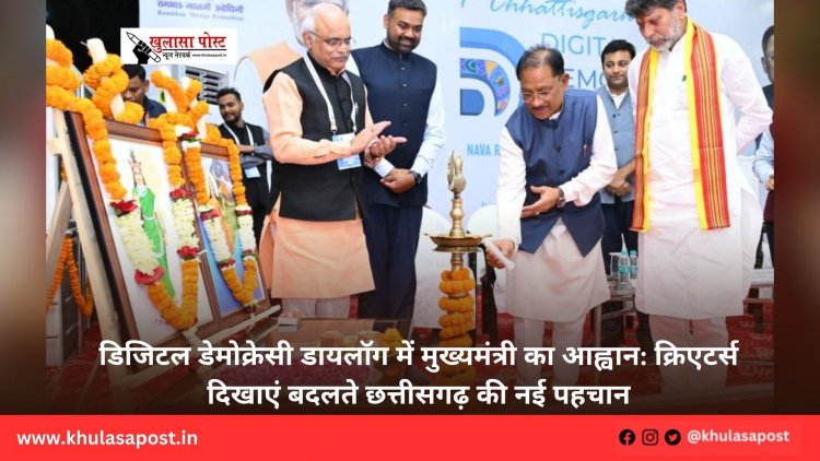 डिजिटल डेमोक्रेसी डायलॉग में मुख्यमंत्री का आह्वान: क्रिएटर्स दिखाएं बदलते छत्तीसगढ़ की नई पहचान