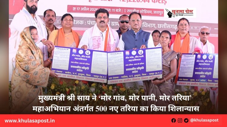 मुख्यमंत्री श्री साय ने ‘मोर गांव, मोर पानी, मोर तरिया’ महाअभियान अंतर्गत 500 नए तरिया का किया शिलान्यास