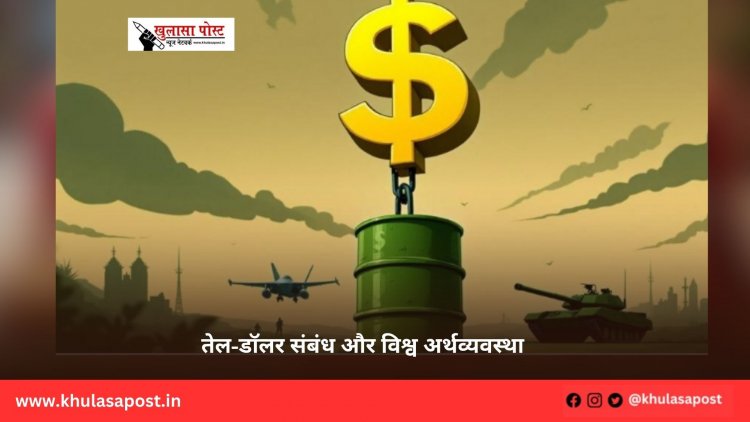 तेल-डॉलर संबंध और विश्व अर्थव्यवस्था