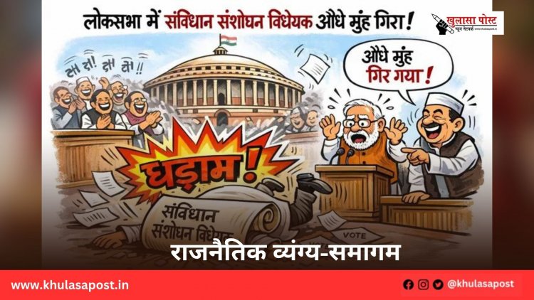 राजनैतिक व्यंग्य-समागम