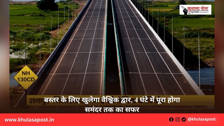 बस्तर के लिए खुलेगा वैश्विक द्वार, 4 घंटे में पूरा होगा समंदर तक का सफर