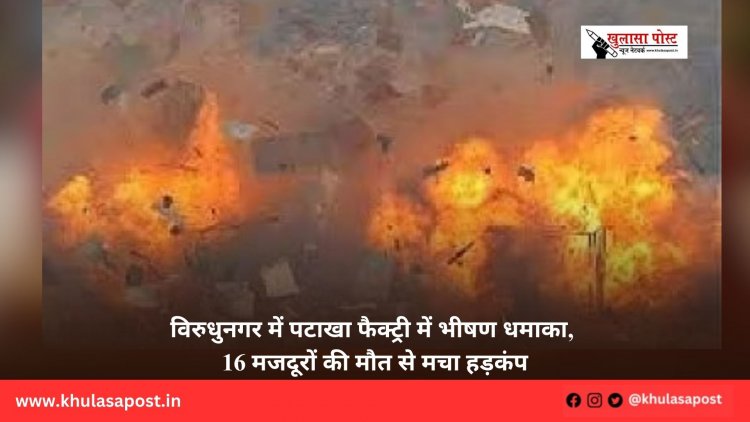 विरुधुनगर में पटाखा फैक्ट्री में भीषण धमाका, 16 मजदूरों की मौत से मचा हड़कंप