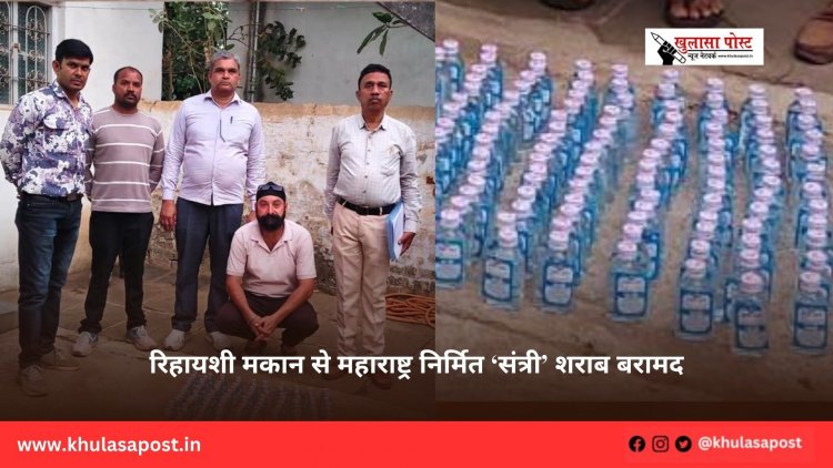 रिहायशी मकान से महाराष्ट्र निर्मित ‘संत्री’ शराब बरामद