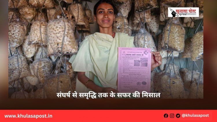 संघर्ष से समृद्धि तक के सफर की मिसाल