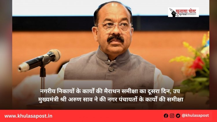 नगरीय निकायों के कार्यों की मैराथन समीक्षा का दूसरा दिन, उप मुख्यमंत्री श्री अरुण साव ने की नगर पंचायतों के कार्यों की समीक्षा