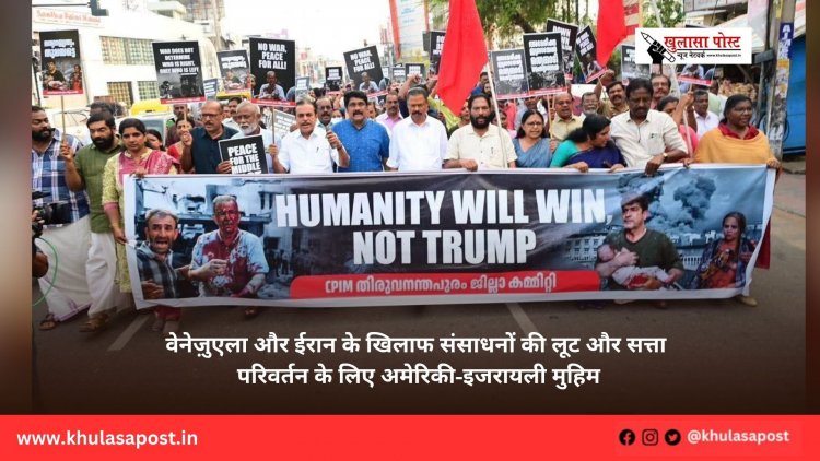 वेनेज़ुएला और ईरान के खिलाफ संसाधनों की लूट और सत्ता परिवर्तन के लिए अमेरिकी-इजरायली मुहिम