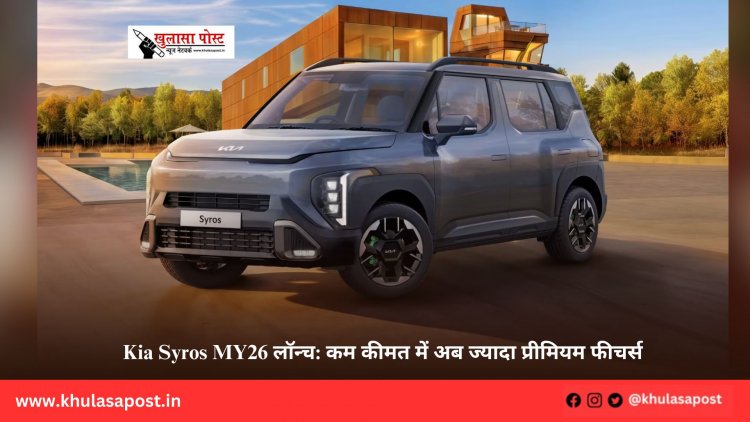 Kia Syros MY26 लॉन्च: कम कीमत में अब ज्यादा प्रीमियम फीचर्स