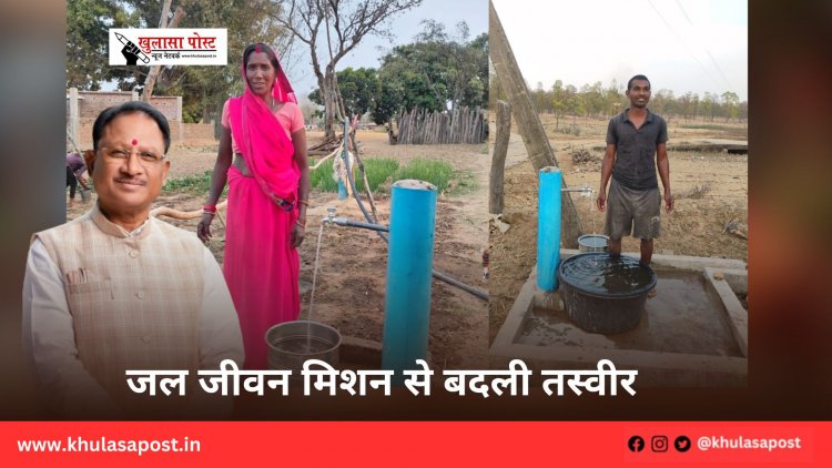 जल जीवन मिशन से बदली तस्वीर