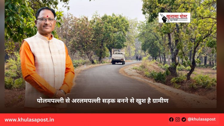 पोलमपल्ली से अरलमपल्ली सड़क बनने से खुश है ग्रामीण