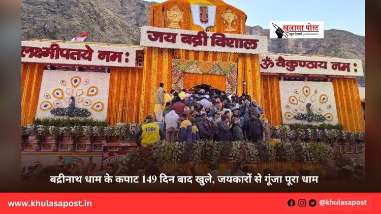 बद्रीनाथ धाम के कपाट 149 दिन बाद खुले, जयकारों से गूंजा पूरा धाम