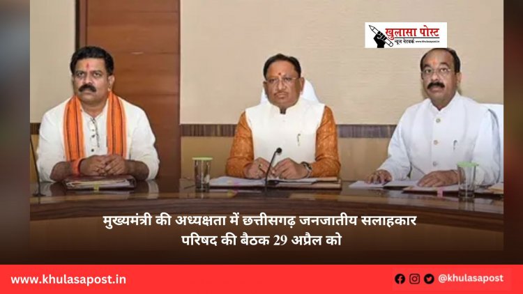 मुख्यमंत्री की अध्यक्षता में छत्तीसगढ़ जनजातीय सलाहकार परिषद की बैठक 29 अप्रैल को