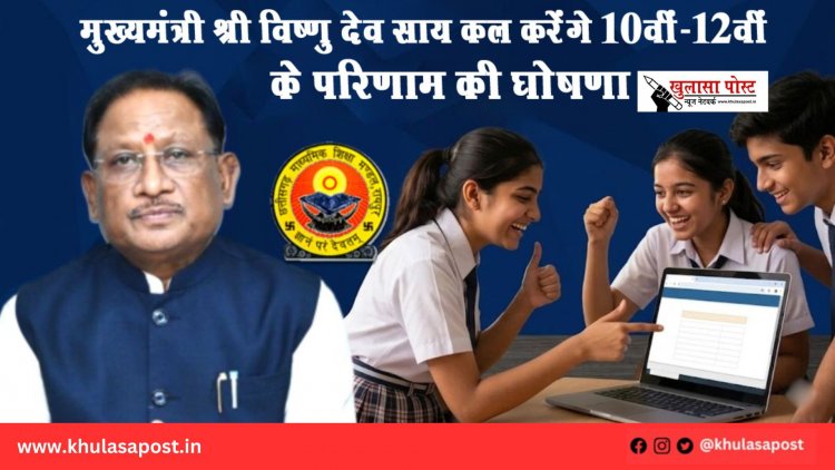 मुख्यमंत्री श्री विष्णु देव साय कल करेंगे 10वीं-12वीं के परिणाम की घोषणा