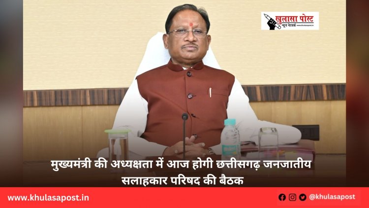 मुख्यमंत्री की अध्यक्षता में आज होगी छत्तीसगढ़ जनजातीय सलाहकार परिषद की बैठक