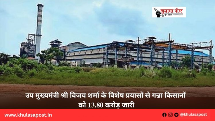 उप मुख्यमंत्री श्री विजय शर्मा के विशेष प्रयासों से गन्ना किसानों को 13.80 करोड़ जारी