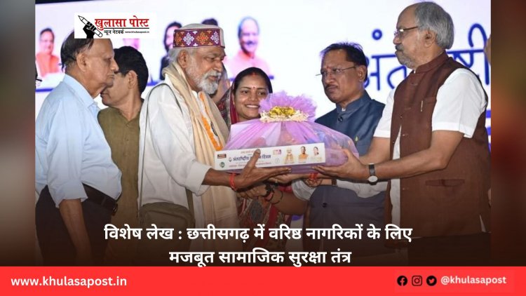 विशेष लेख : छत्तीसगढ़ में वरिष्ठ नागरिकों के लिए मजबूत सामाजिक सुरक्षा तंत्र