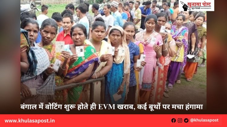 बंगाल में वोटिंग शुरू होते ही EVM खराब, कई बूथों पर मचा हंगामा