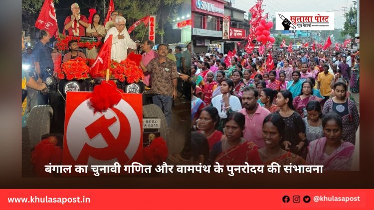 बंगाल का चुनावी गणित और वामपंथ के पुनरोदय की संभावना