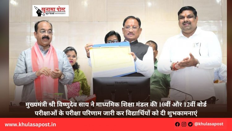 मुख्यमंत्री श्री विष्णुदेव साय ने माध्यमिक शिक्षा मंडल की 10वीं और 12वीं बोर्ड परीक्षाओं के परीक्षा परिणाम जारी कर विद्यार्थियों को दी शुभकामनाएं