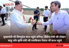 मुख्यमंत्री श्री विष्णुदेव साय पहुंचे बगिया, केंद्रीय मंत्री श्री तोखन साहू और कृषि मंत्री श्री रामविचार नेताम भी साथ पहुंचे