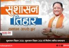सुशासन तिहार 2026: सुशासन तिहार 2026 से मिलेगा त्वरित समाधान