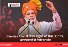 Narendra Modi ने मिशन प्रमुखों को दिया ‘3T’ मंत्र, कार्यप्रणाली में तेजी पर जोर