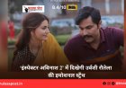 ‘इंस्पेक्टर अविनाश 2’ में दिखेगी उर्वशी रौतेला की इमोशनल स्ट्रेंथ