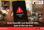 देशभर में इमरजेंसी अलर्ट सिस्टम की टेस्टिंग, सुरक्षा को लेकर बड़ा कदम