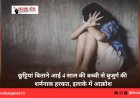 छुट्टियां बिताने आई 4 साल की बच्ची से बुजुर्ग की शर्मनाक हरकत, इलाके में आक्रोश